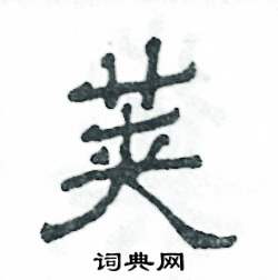 莢怎么寫好看