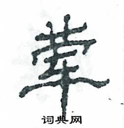 葷怎么寫好看