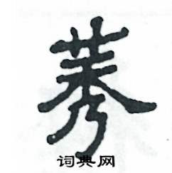 莠怎么寫好看