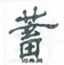 张恒成写的硬笔隶书蓄