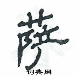 张恒成写的硬笔隶书萨