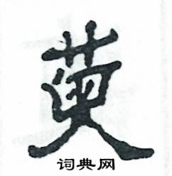 萸怎么寫好看