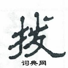 撥怎么寫好看