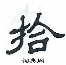 张恒成写的硬笔隶书拾