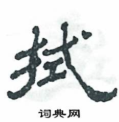 拭怎么寫(xiě)好看