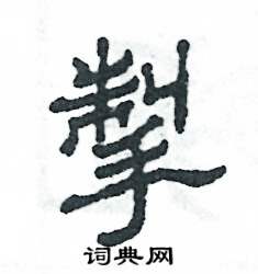 掣怎么寫好看
