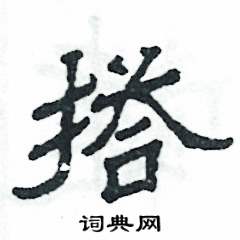 张恒成写的硬笔隶书搭