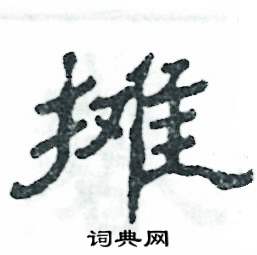 攤怎么寫(xiě)好看