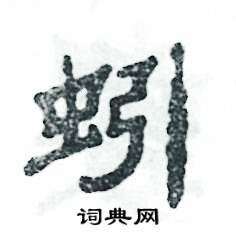 蚓怎么寫好看