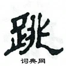 张恒成写的硬笔隶书跳