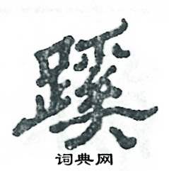 蹊怎么寫好看