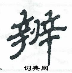 张恒成写的硬笔隶书辨