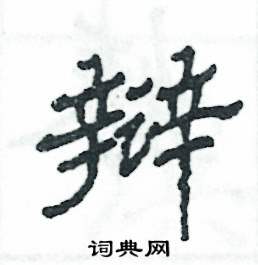 张恒成写的硬笔隶书辩