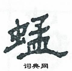蜢怎么寫(xiě)好看