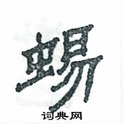 张恒成写的硬笔隶书蜴