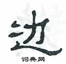 张恒成写的硬笔隶书边