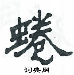 蜷怎么寫好看