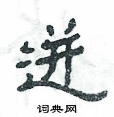 迸怎么寫好看