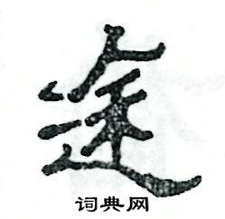 张恒成写的硬笔隶书途