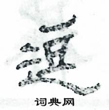 张恒成写的硬笔隶书逗