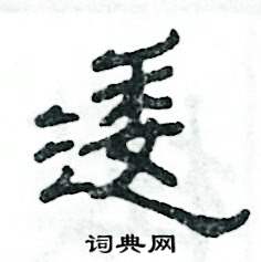 逶怎么寫好看