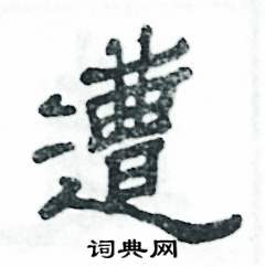 张恒成写的硬笔隶书遭