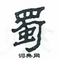 张恒成写的硬笔隶书蜀