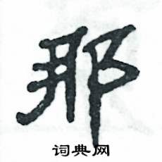 张恒成写的硬笔隶书那