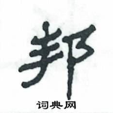 邦怎么寫好看