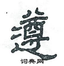 张恒成写的硬笔隶书遵