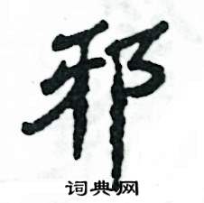 张恒成写的硬笔隶书邪