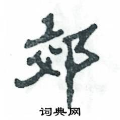 张恒成写的硬笔隶书郊