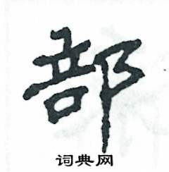 张恒成写的硬笔隶书部