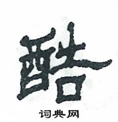 张恒成写的硬笔隶书酷