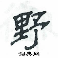 张恒成写的硬笔隶书野