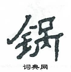 张恒成写的硬笔隶书锅