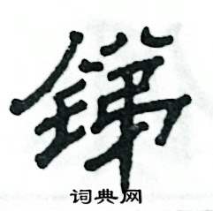 张恒成写的硬笔隶书锑