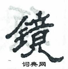 鏡怎么寫好看