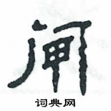 閘怎么寫好看