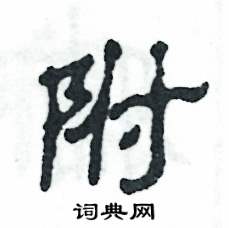 张恒成写的硬笔隶书附