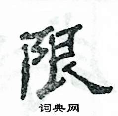 张恒成写的硬笔隶书限