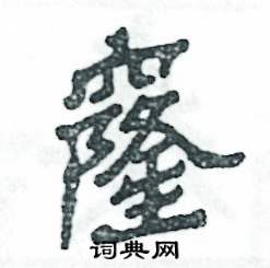 张恒成写的硬笔隶书隆