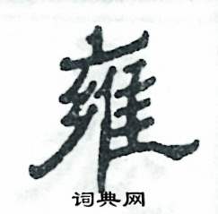 张恒成写的硬笔隶书雍