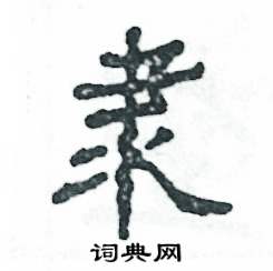 张恒成写的硬笔隶书隶