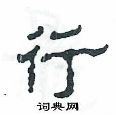 张恒成写的硬笔隶书行