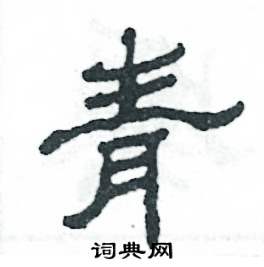 张恒成写的硬笔隶书青