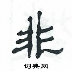 张恒成写的硬笔隶书非