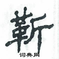 张恒成写的硬笔隶书靳