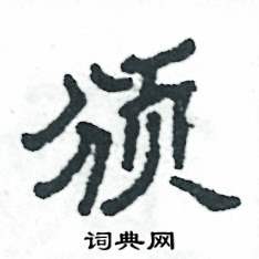 頒怎么寫好看
