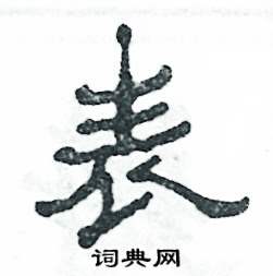 张恒成写的硬笔隶书表